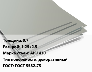 Лист нержавеющий 0.7 1.25х2.5 Сталь: AISI 430 Тип:декоративный ГОСТ 5582-75, шт цена от 4134 Тг / т, где купить, условия доставки в Кызылорде и Кызылординской области